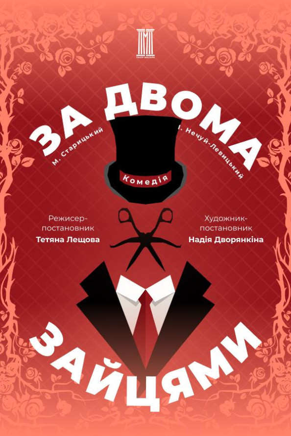 «За двома зайцями»