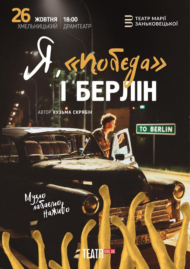 Я, Побєда і Берлін