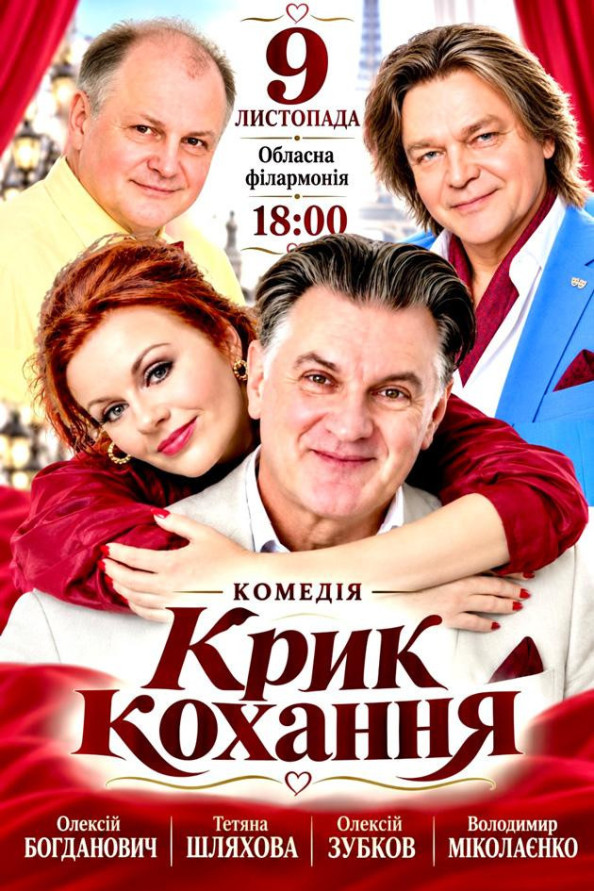 Крик любові