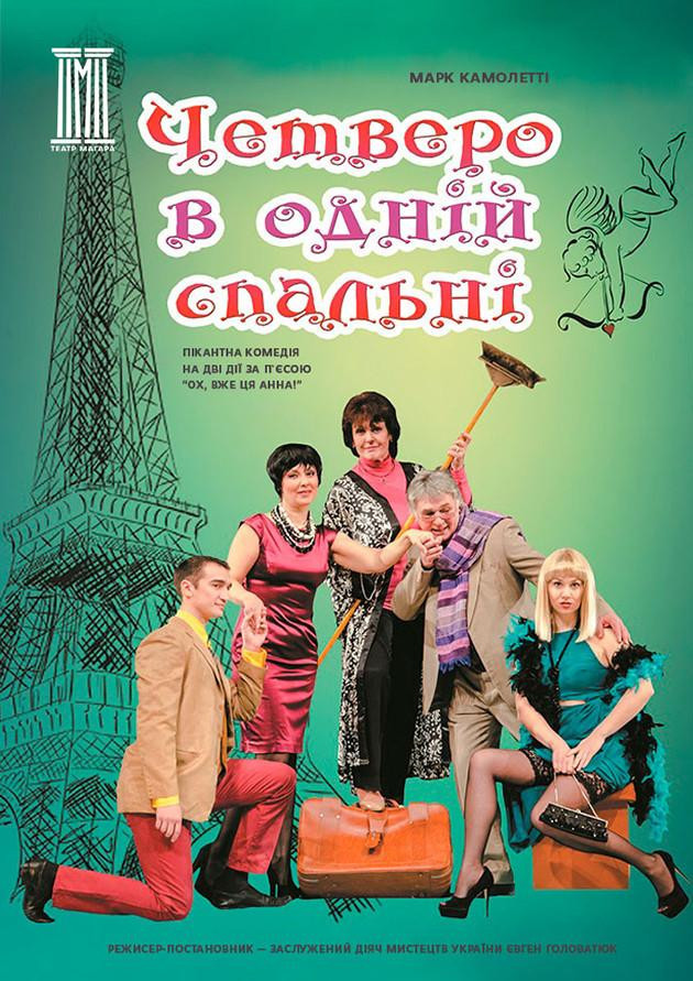 Четверо в одній спальні