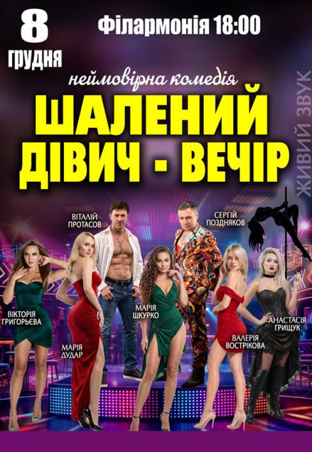 Шалений дівич-вечір