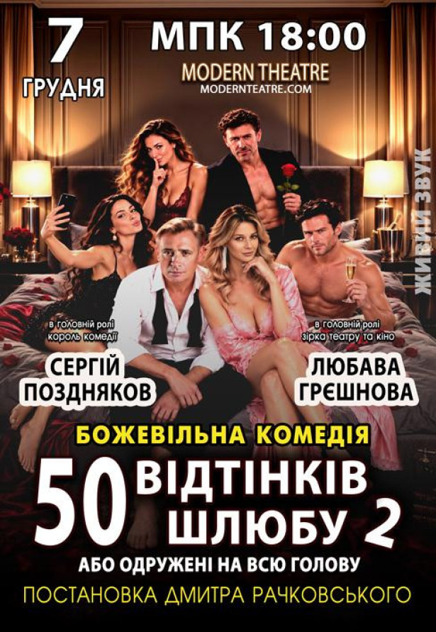 50 відтінків шлюбу, або Одружений на всю голову