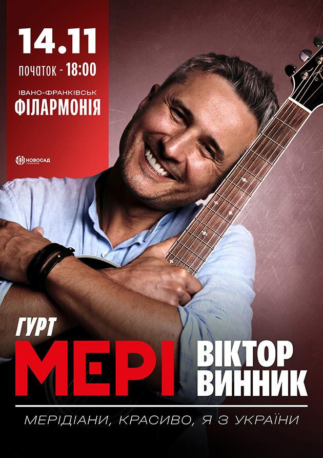 ВІКТОР ВИННИК. МЕРІ
