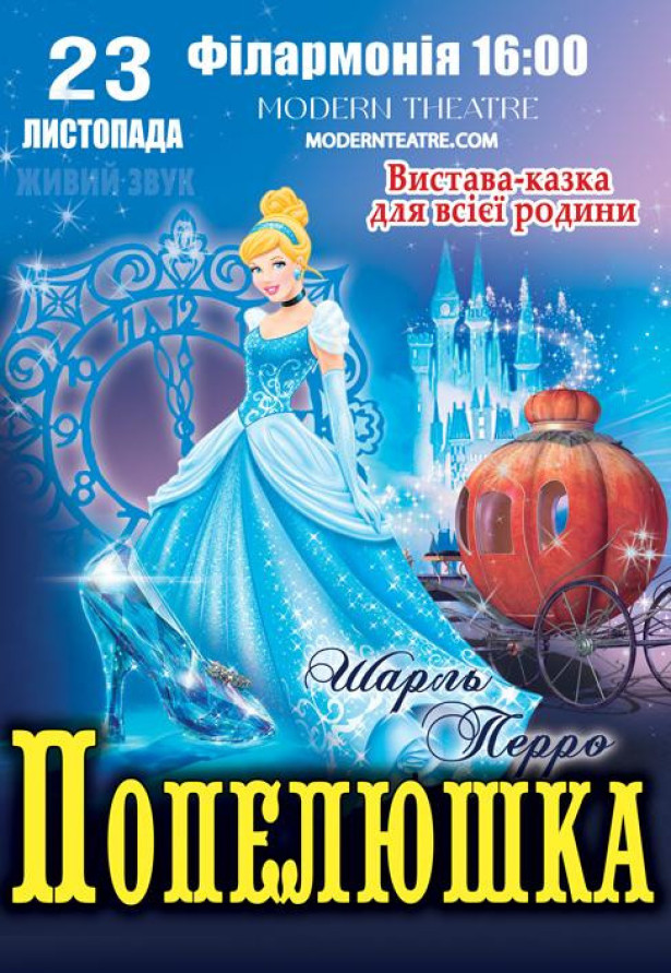 Попелюшка