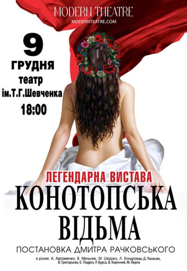 Конотопська відьма