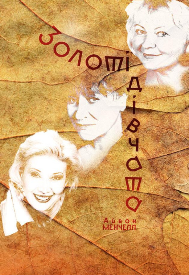 Золоті дівчата