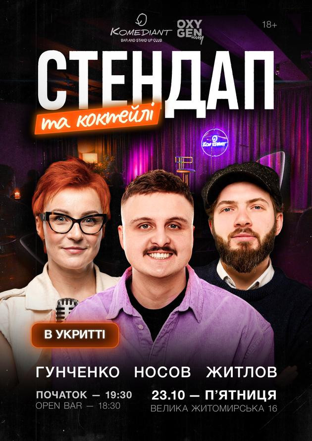 Стендап та коктейлі