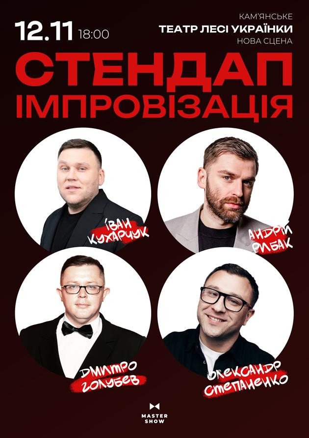 «Стендап Імпровізація» 18+