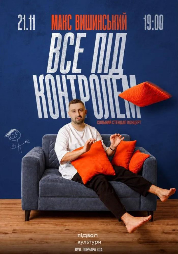Макс Вишинський. Сольний стендап-концерт «Все під контролем»