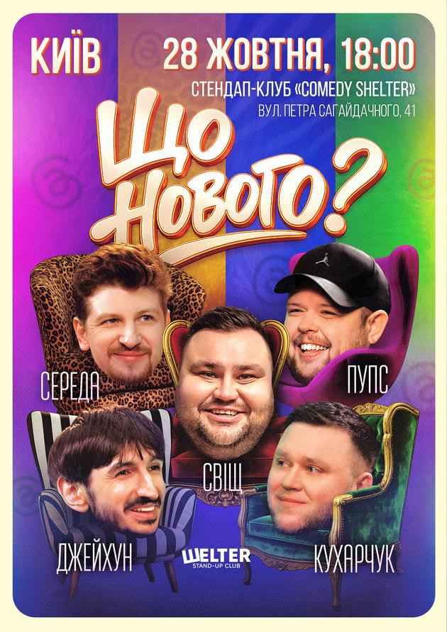 Комедійне шоу «Що нового?»