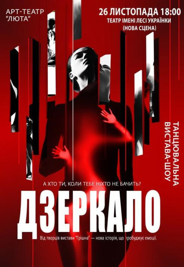 Танцювальна вистава «Дзеркало»