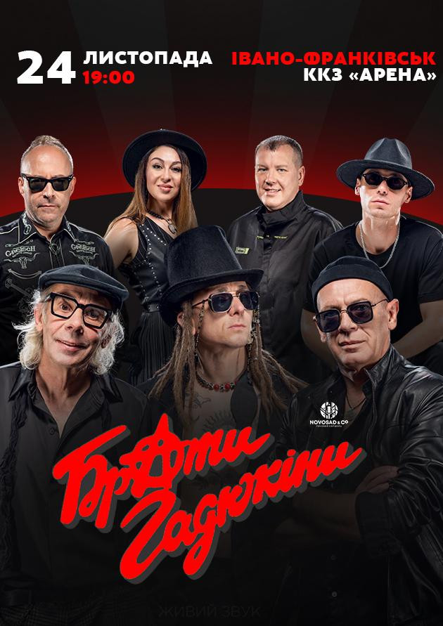 Брати Гадюкіни. Тур ПЛЮС!
