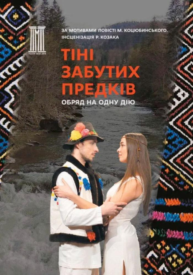 Тіні забутих предків