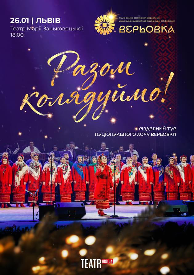 Хор Верьовки. Разом колядуймо!