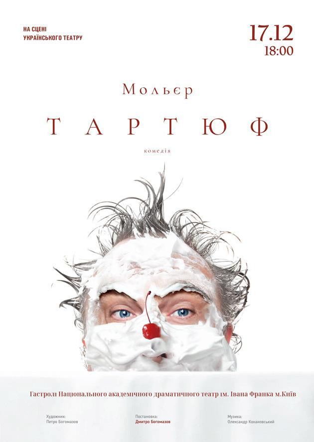 Тартюф