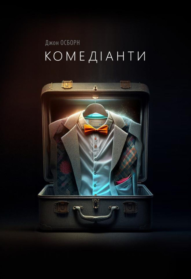 КОМЕДІАНТИ