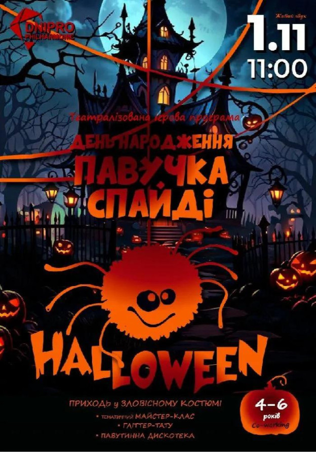 HALLOWEEN. ДЕНЬ НАРОДЖЕННЯ ПАВУЧКА СПАЙДІ  Театралізована ігрова програма для дітей 4-6 років