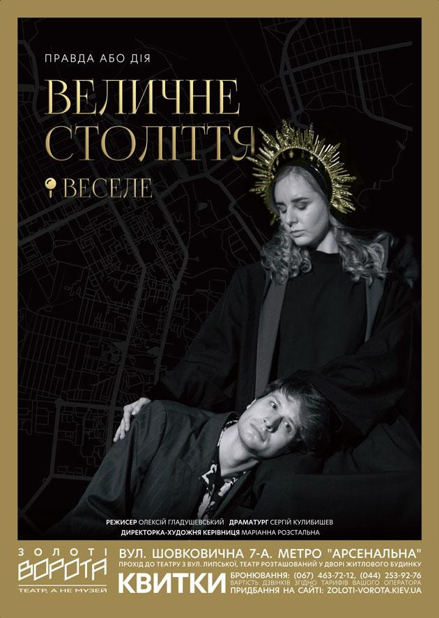 Величне століття. Веселе
