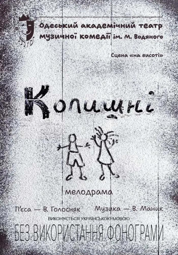 Колишні