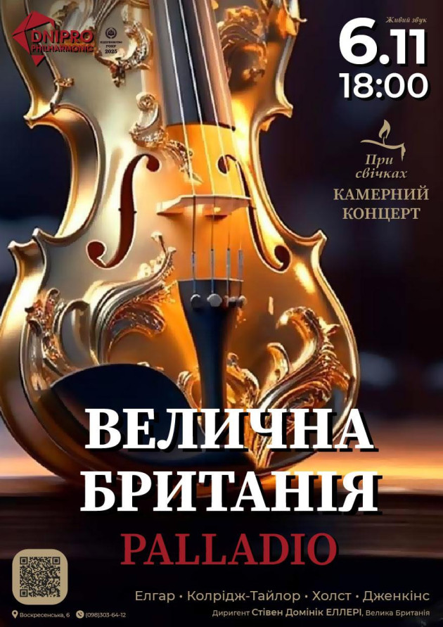 Велична Британія. Palladio. Камерний концерт при свічках