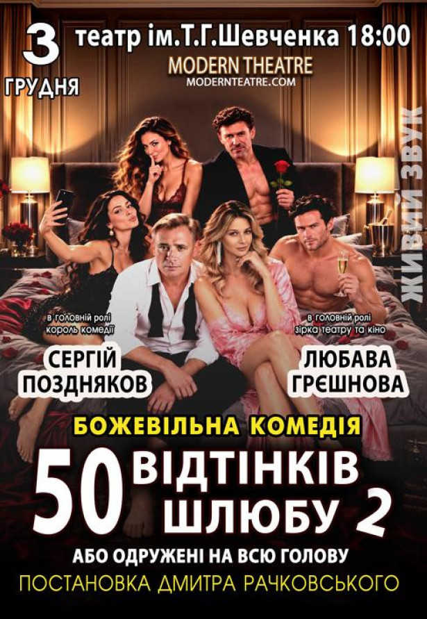 50 відтінків шлюбу, або Одружений на всю голову