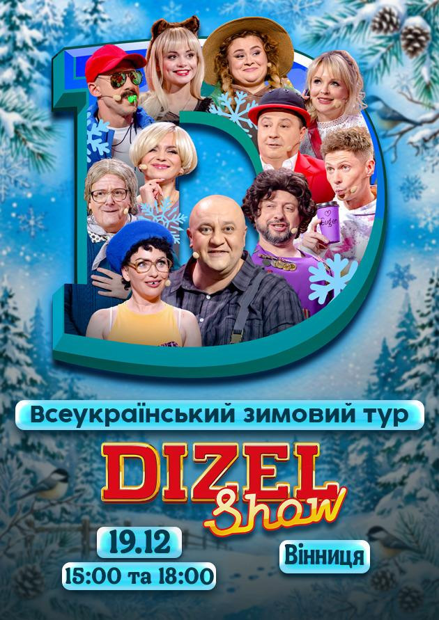 Дизель Шоу.Всеукраїнський зимовий тур 2026 (Вінниця)