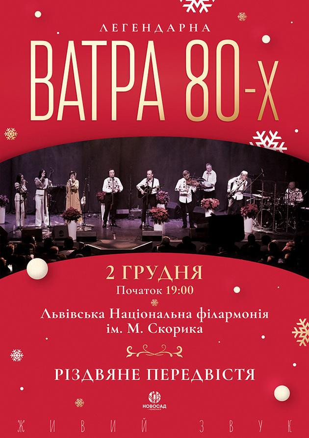Ватра 80-их. Різдвяне передвістя.