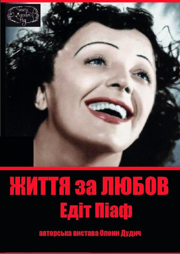 Життя за Любов (Едіт Піаф)