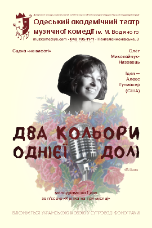 Два кольори однієї долі