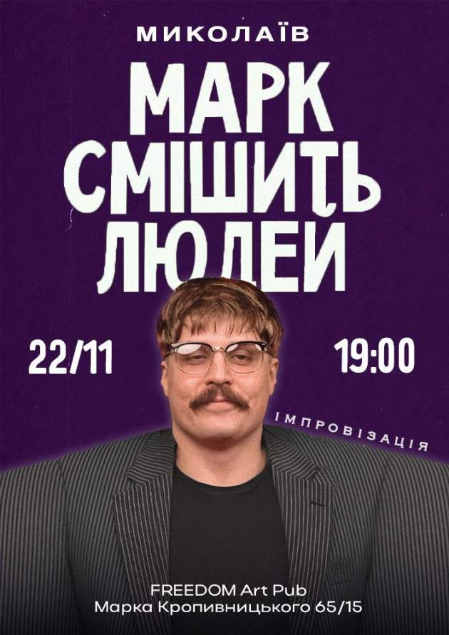 Марк Свиридюк смішить людей. Стендап імпровізація