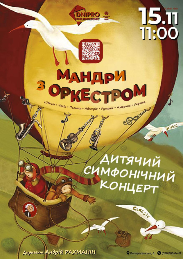 Мандри з оркестром. Дитячий симфонічний концерт