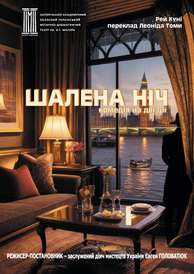 Шалена ніч