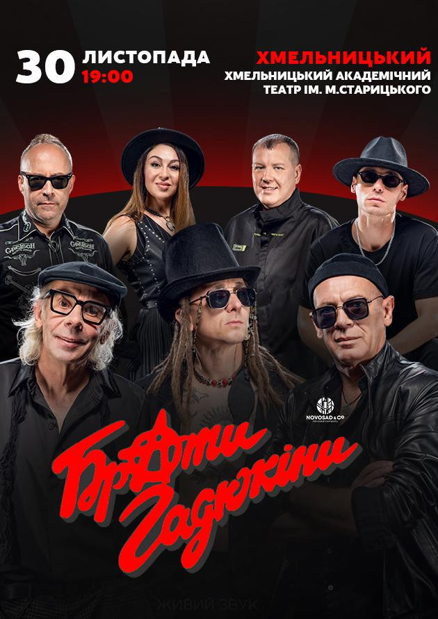 Брати Гадюкіни. Тур ПЛЮС!