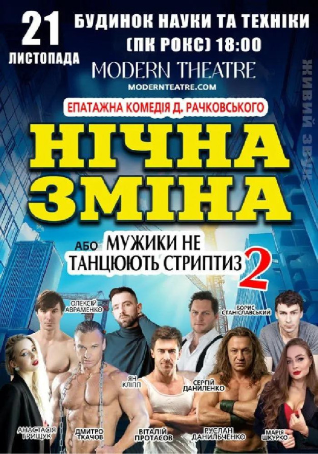 Нічна зміна