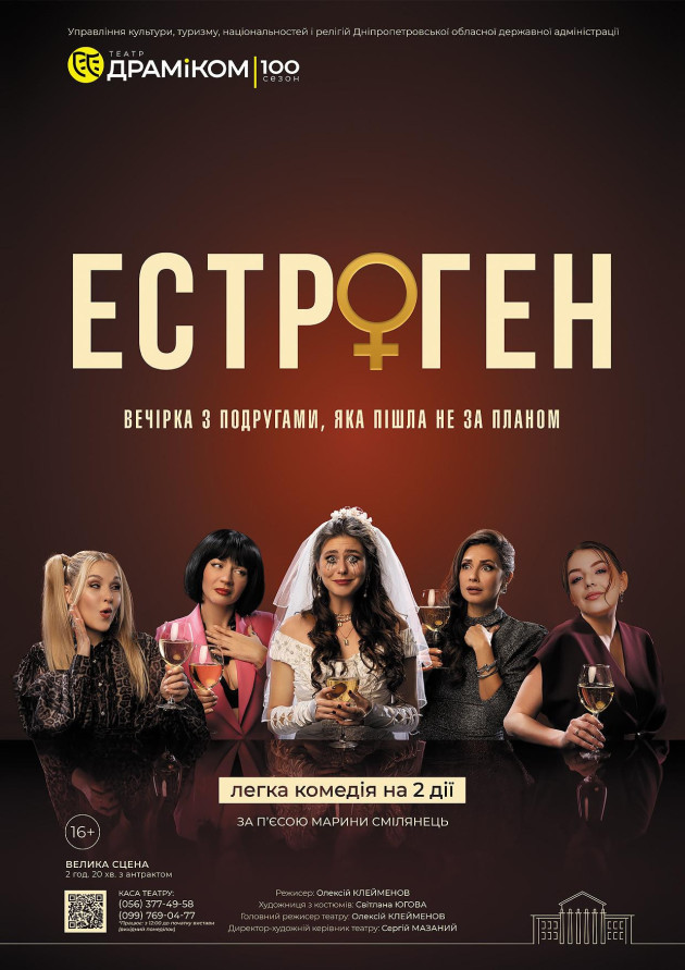 Прем`єра. «Естроген» (Театр драми та комедії)