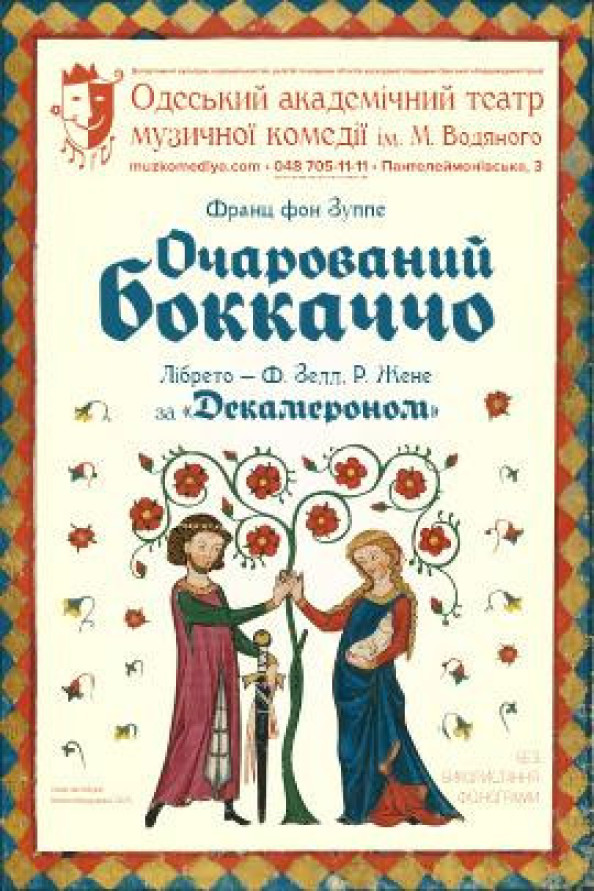 Очарований Боккаччо