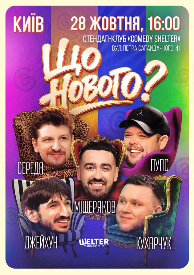 Комедійне шоу «Що нового?»