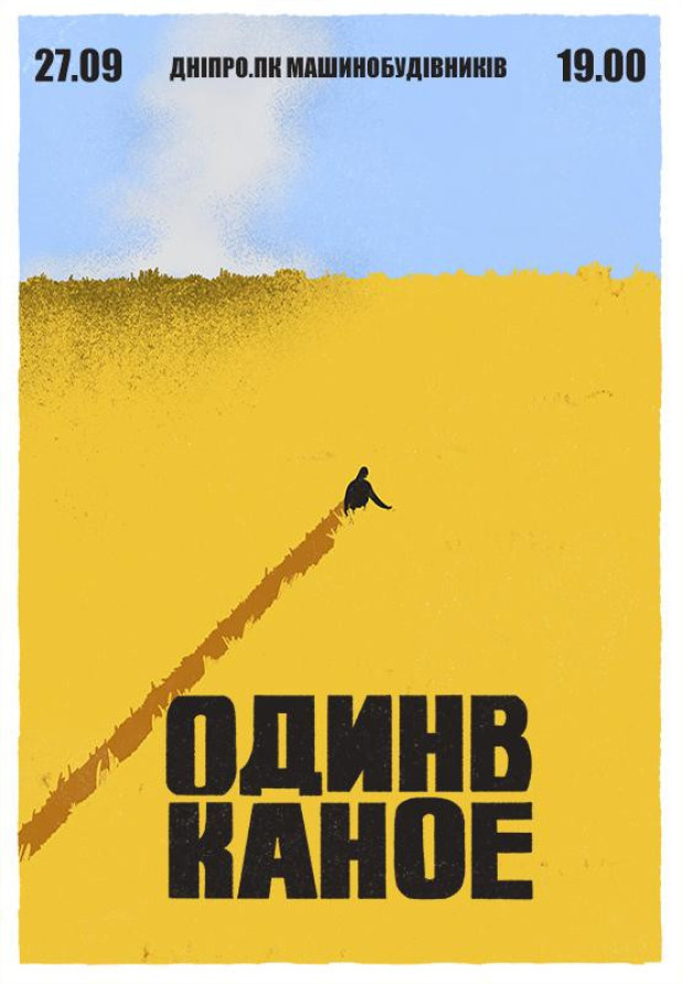 Один в Каное (Дніпро)