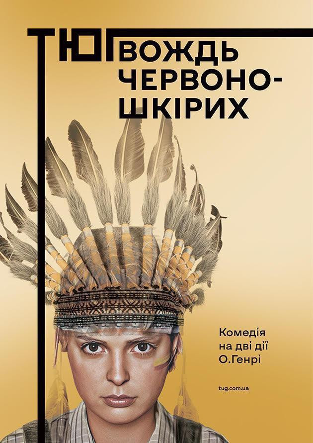 Вождь червоношкірих