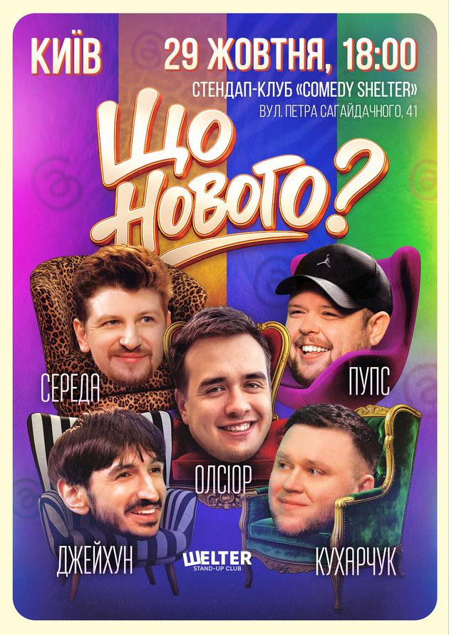 Комедійне шоу «Що нового?»