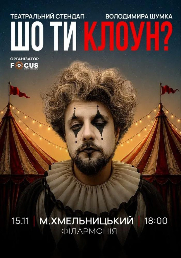 Стендап Володимира Шумко «Шо ти клоун?»