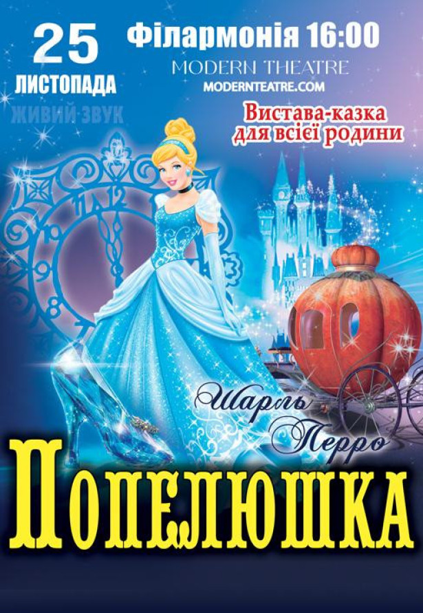 Попелюшка