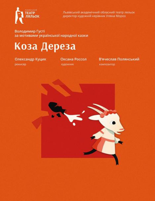 Коза - Дереза