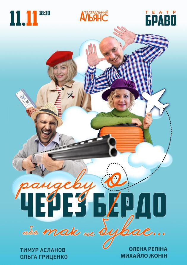Рандеву через Бердо, або Так не буває