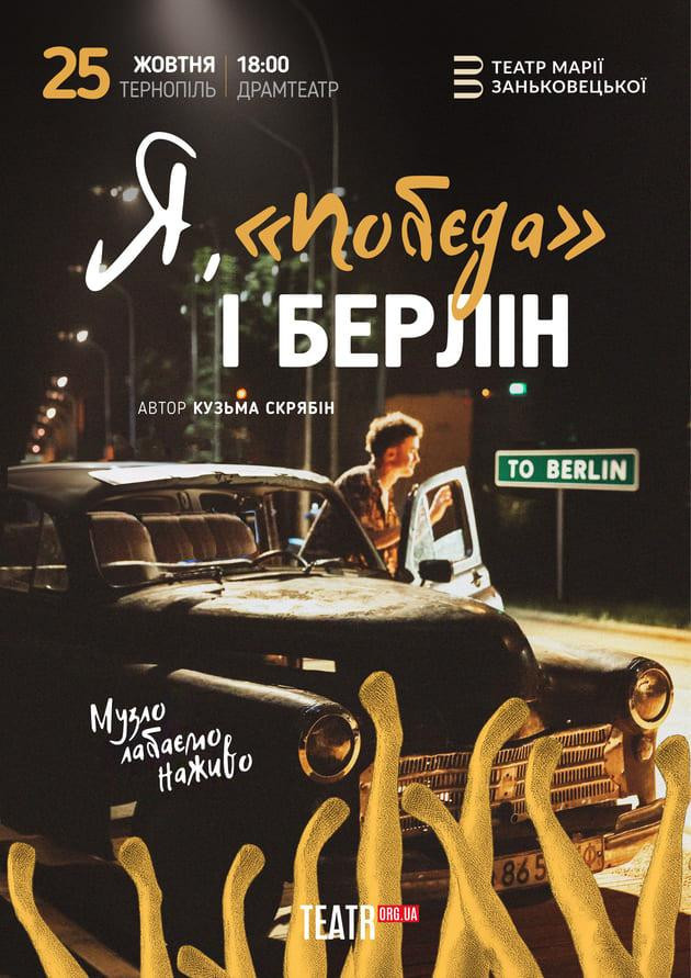 Я, Побєда і Берлін
