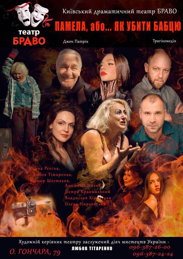 Памела, або... як убити бабцю
