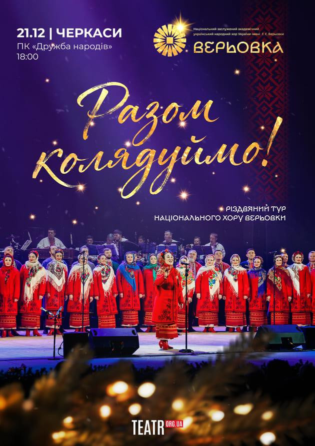 Хор Верьовки. Разом колядуймо!