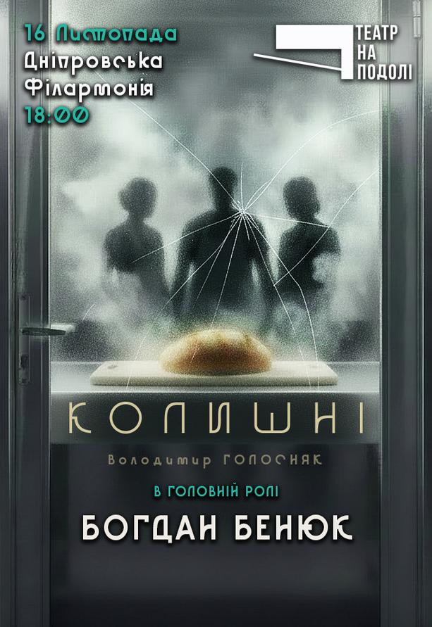 Театр на Подолі. Вистава «Колишні»
