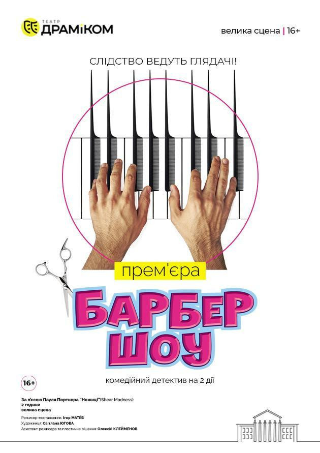 «Барбер Шоу» (Театр драми та комедії)