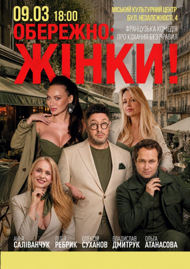 «Обережно: жінки!»